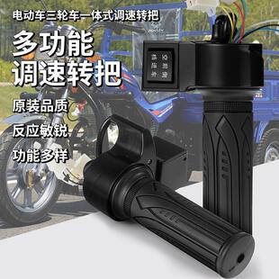 电动三轮车配件开关调速转把倒车前进空档大泰无刷电机一体转把