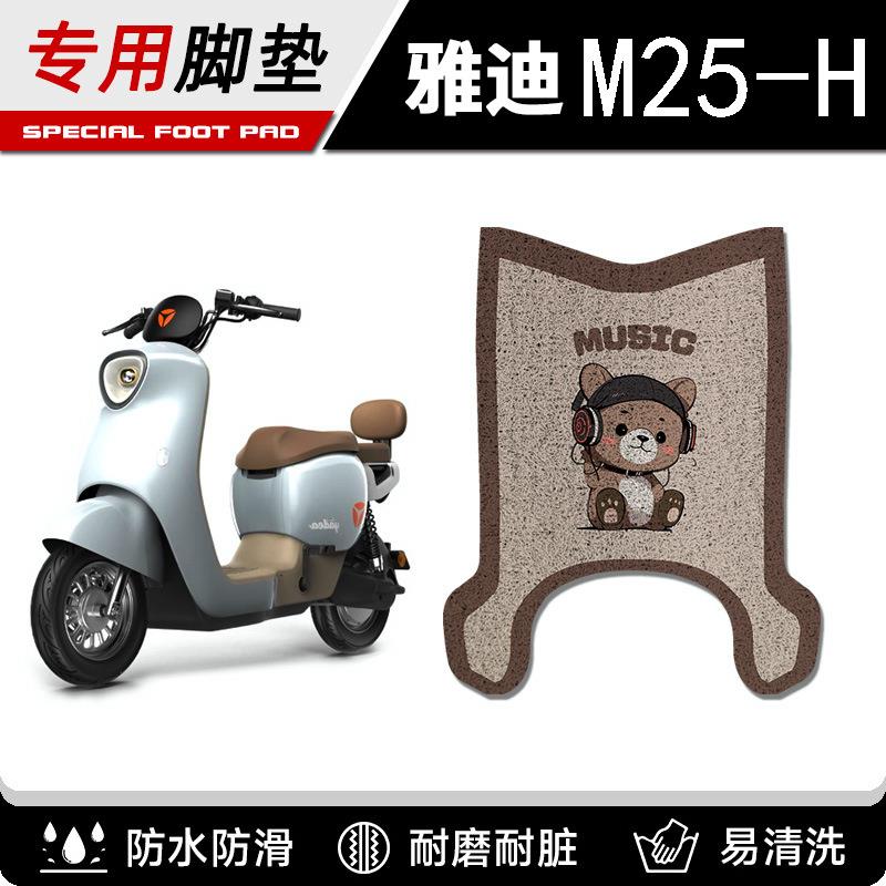 适用雅迪m25脚垫-h/d专用冠能电动车脚踏垫子电瓶车脚踩垫小配件