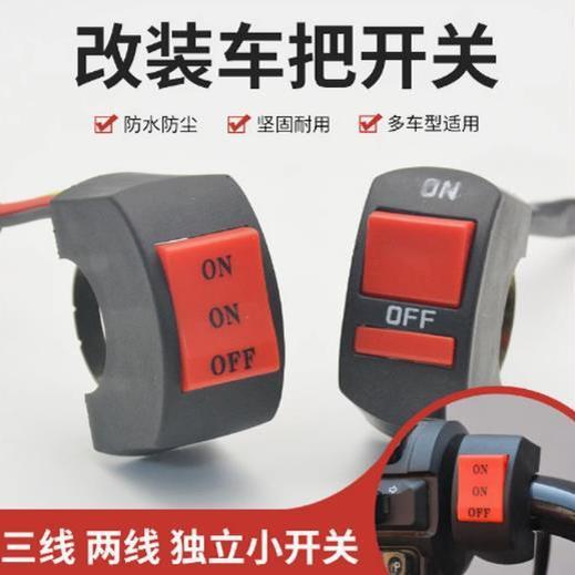 通用外置LED灯电动车开关电瓶摩托车前大灯车把改装按钮配件总成