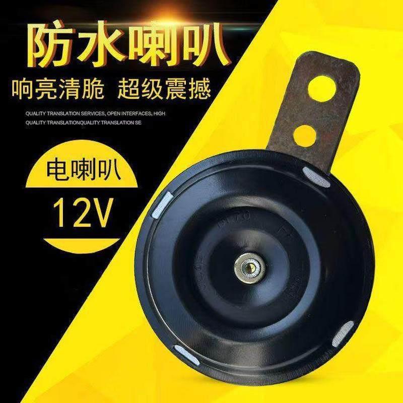 电动车鸣笛喇叭12V48V60盆型改装防水电瓶摩托三轮车专用