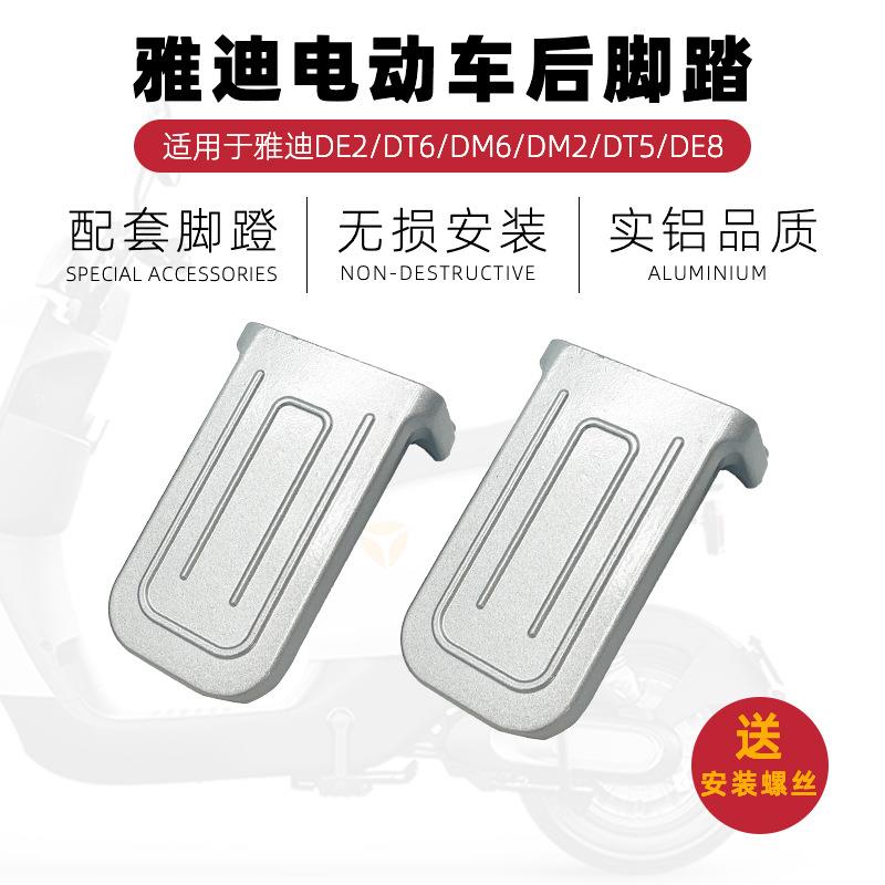 可用于-雅迪电动车DE3/DT6/DS5/DE8改装后搁脚后踏板后踩脚蹬放脚