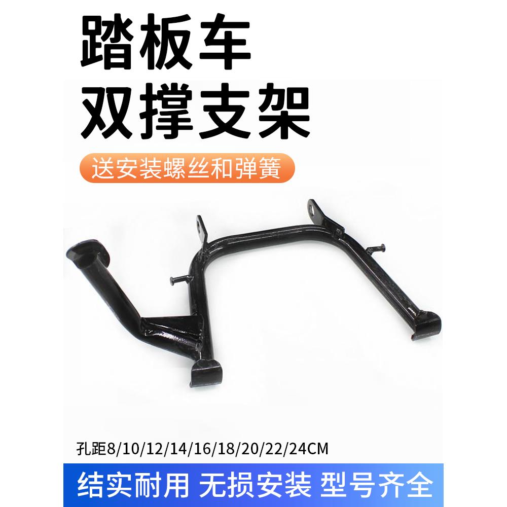 踏板电动车配件加厚双支撑中撑电瓶车大脚架双撑脚电摩后撑大支架