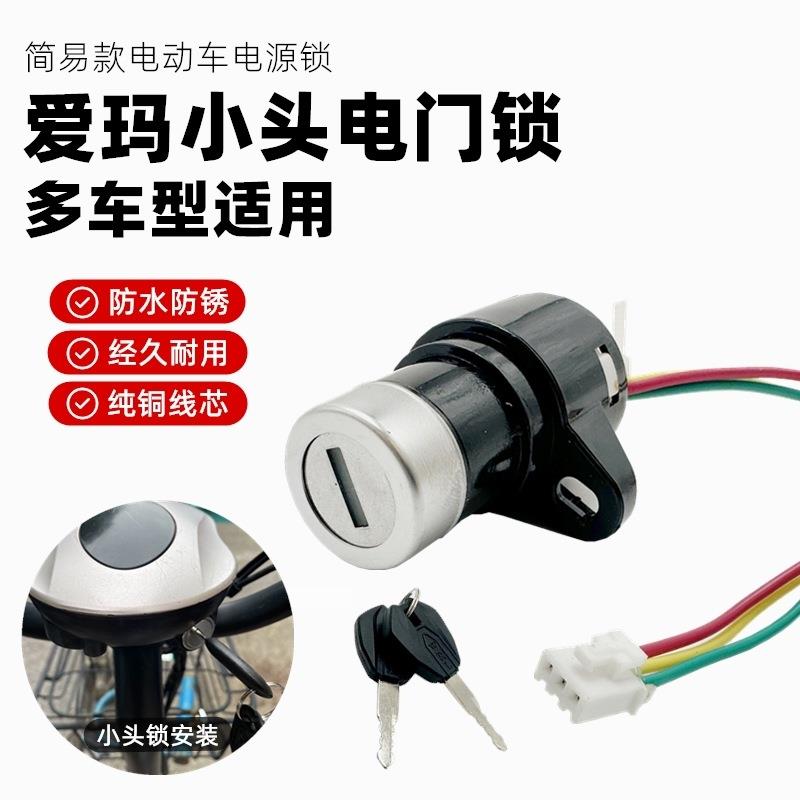 适用于爱玛电动自行车简易款电门锁电源开关 三线 小头锁电瓶钥匙