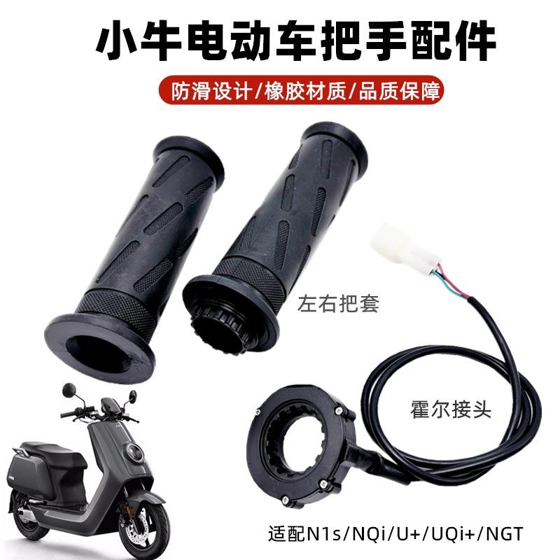 小牛电动N1/N1S/M1/U1/m+/U+/US原装橡胶把手 手把转把车把调速把