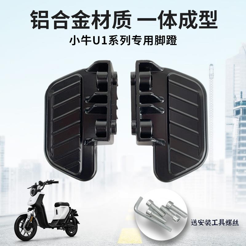 小牛电动车UQi/UQi+/UQis/U1/U1D铝合金脚蹬后座脚踏后脚踩板搁脚
