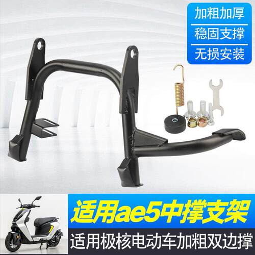 适用电动车极核AE5专用双撑支架无失真直上中撑脚撑大脚架改装配