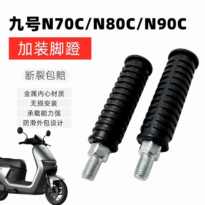 适用九号电动车n70c n80c n85c n90c n90 n100改装铝合金后座脚踏