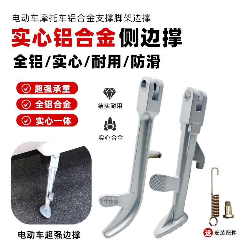 电动车脚撑单撑摩托车边撑脚边支架站脚车撑偏脚架通用电瓶车侧撑