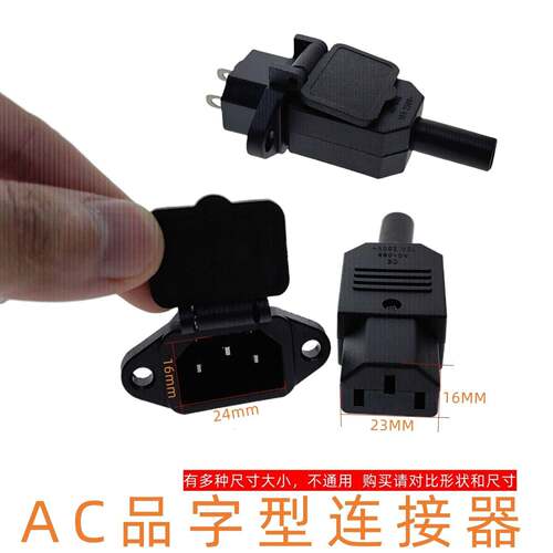 AC-04C直脚AC电源 接口带耳朵品字插座 电动车电饭锅煮蛋器DB器具