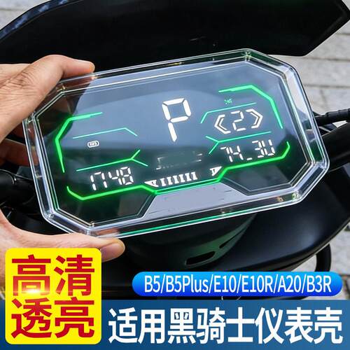 适用黑骑士E10/E10R/A20/B3R仪表床包贴合原车骑行高清防护壳