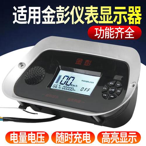 适用金彭电动车仪表显示器高清屏幕数码仪表器48V-72V自带USB通用