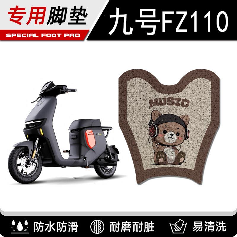 适用于九号fz110脚垫电动车配件电瓶丝圈脚踏脚踩垫9防水防滑加厚