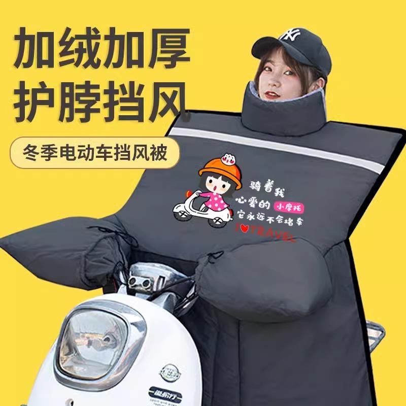 电动车挡风被冬季加绒加厚电瓶车冬款立领加大摩托车保暖防风被