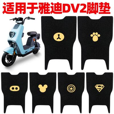 适用雅迪DV2电动电瓶车冠能脚踩垫TDR2488Z脚踏2486Z踏板脚垫通用