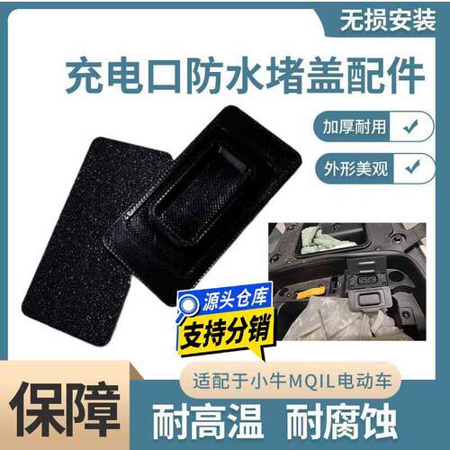 适用于小牛MQIL电池盖板改装配件防水防尘盖子电车充电口堵头堵帽