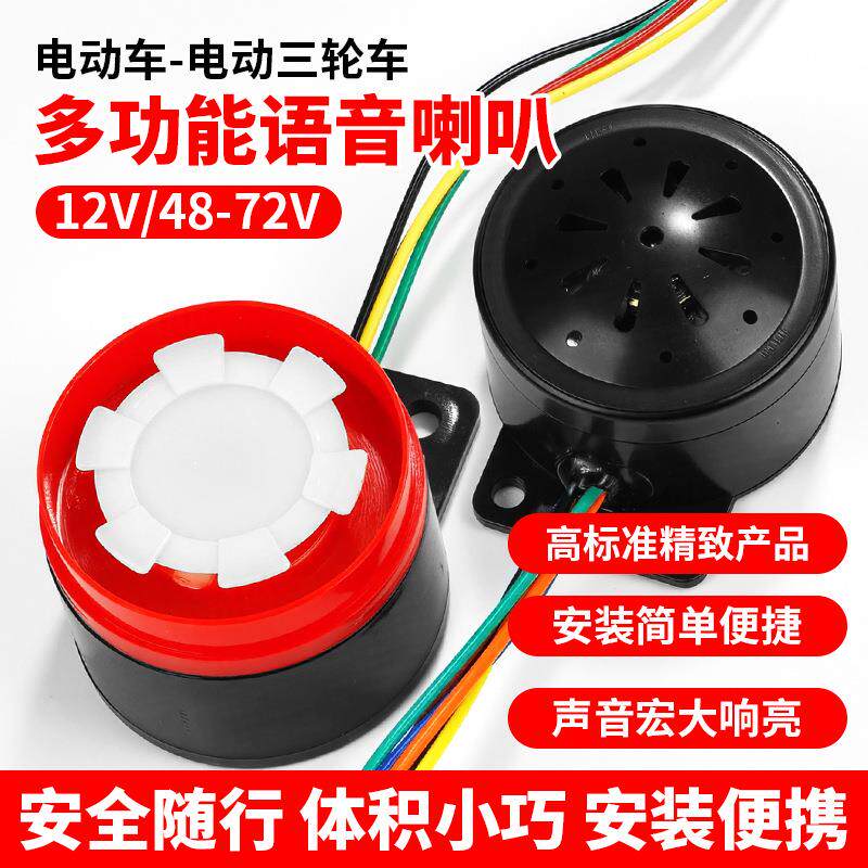 电动三轮车倒车语音喇叭12V48V60V四合一多功能喇叭语音自检喇叭