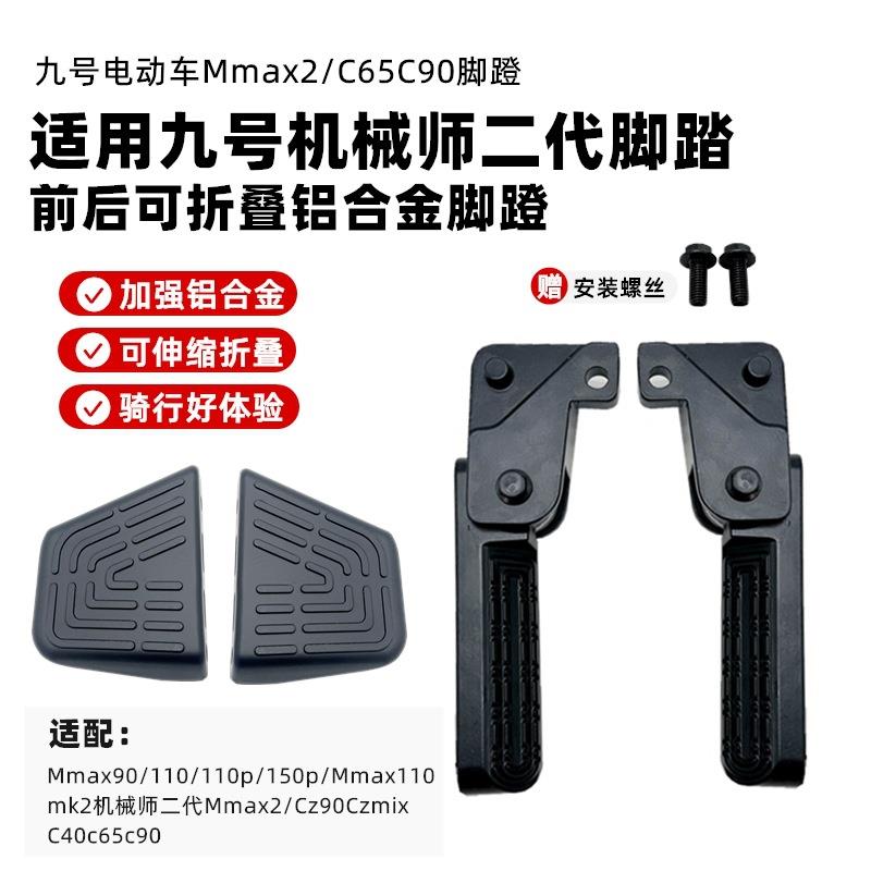 适用九号电动车Mmax2后脚踏板C65c90铝铸搁脚Cz90双人座脚踏配件