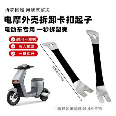 电动车维修工具塑料壳卡扣撬板翘板摩托车前面板外壳拆卸前围撬棒