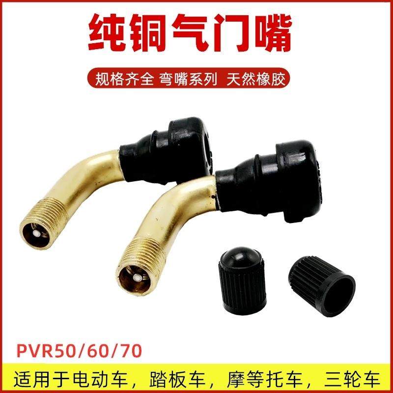 包邮真空胎气嘴PVR50/60/70真空胎嘴子真空胎气门嘴电动车摩托车,电动车/配件/交通工具,更多电动车零/配件,淘宝优惠券,粉丝福利购,淘宝优惠卷