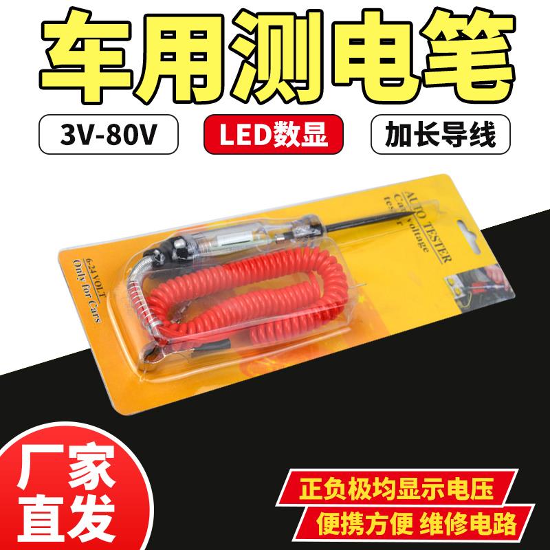 汽车试灯电笔12v24v线路检测验电多功能车用电工专用维修数显LED