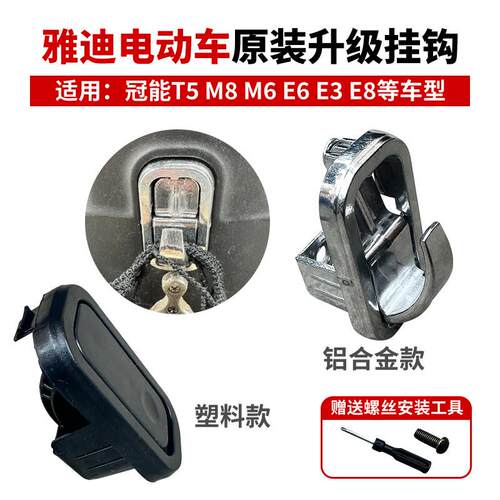 电动车挂钩适用雅迪爱玛台铃绿源冠能M6M8T5E6E3T2铝合金前置挂钩