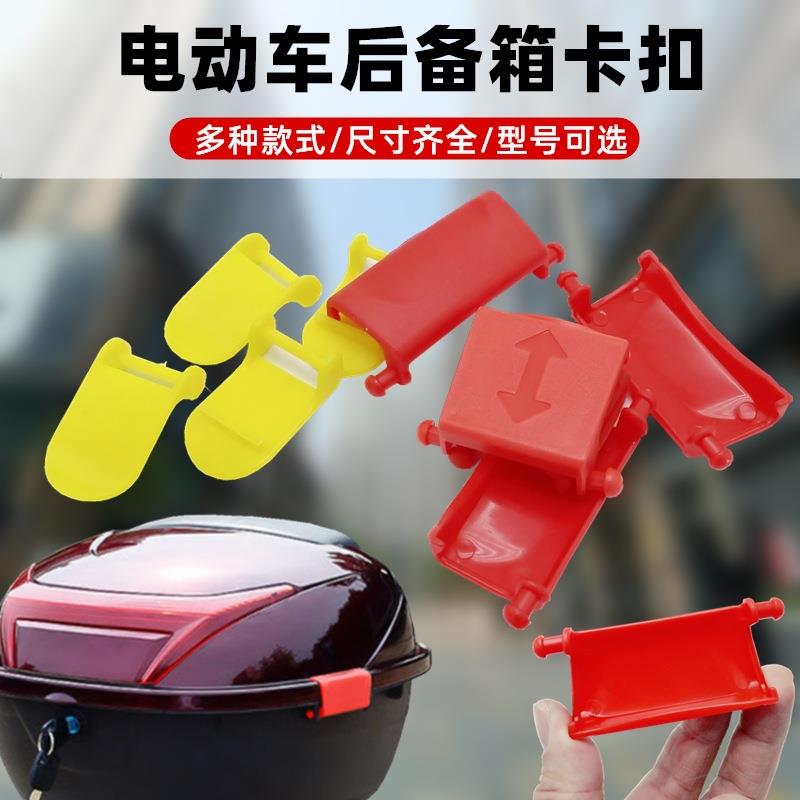 台铃电动车后备箱卡扣踏板摩托车尾箱防震固定边扣塑料扣子配件