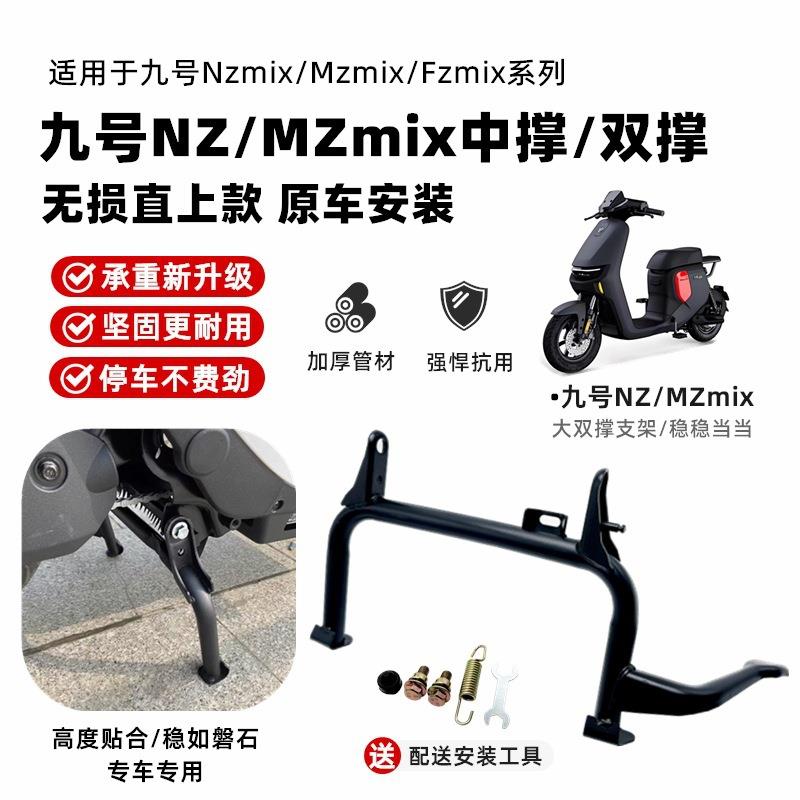 适配九号电动车NZ/MZmix中撑双撑大脚架撑大支架改装配件无损直上