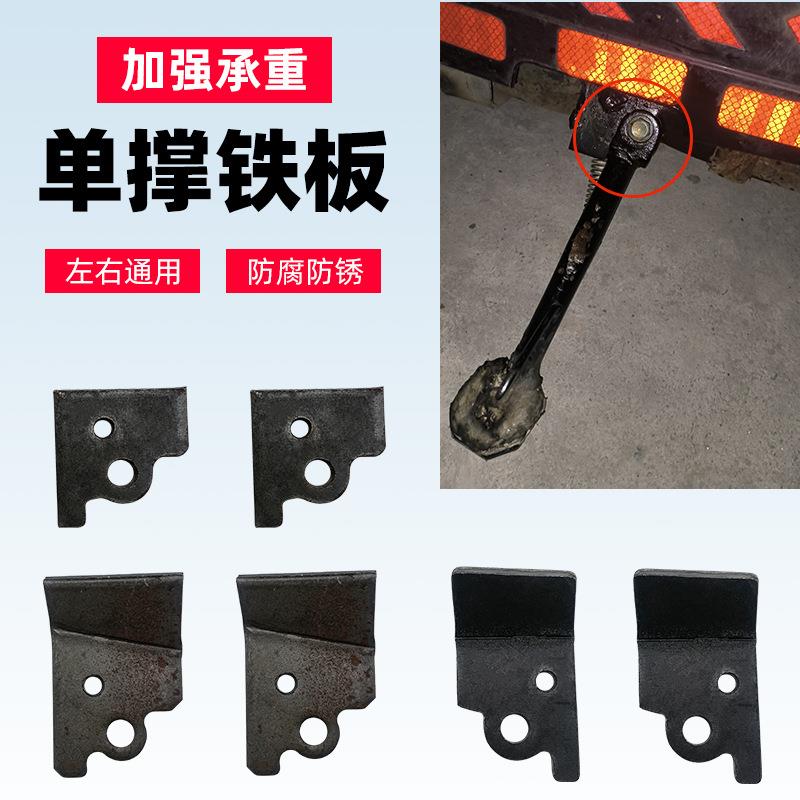 电动车支撑脚架单撑固定座摩托车边撑配件片冲件停车架偏站脚连接