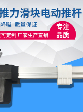 厂家直供 4000N大推力静音滑块直流电动推杆电机伸缩杆升降器