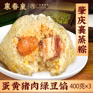 裹香皇蛋黄裹蒸粽400g 3只广东肇庆特产传统鲜肉绿豆粽农家大粽子