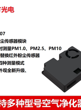 四方光电 PM2107 激光粉尘传感器 PM2007空气净化器攀藤5针传感器