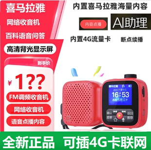 喜马拉雅老年陪伴机户外便携AI智能网络FM收音机4G语音故事机音箱