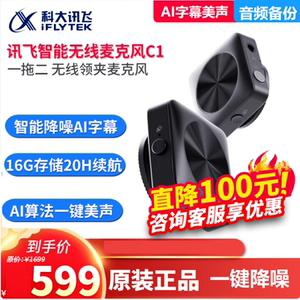 科大讯飞C1智能无线麦克风直播录音视频VLOG手机单反话筒一拖二