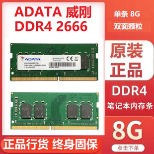 正品ADATA威刚DDR4 2133 2400 2666低电压笔记本内存条8G带防伪