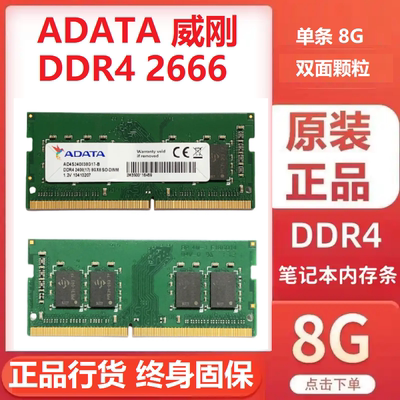 正品ADATA威刚DDR4 2133 2400 2666低电压笔记本内存条8G带防伪