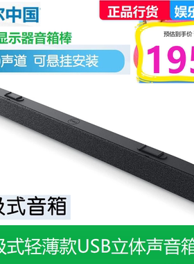 Dell戴尔SB521A显示器音箱棒电脑音箱扬声器音响喇叭磁吸式AC511