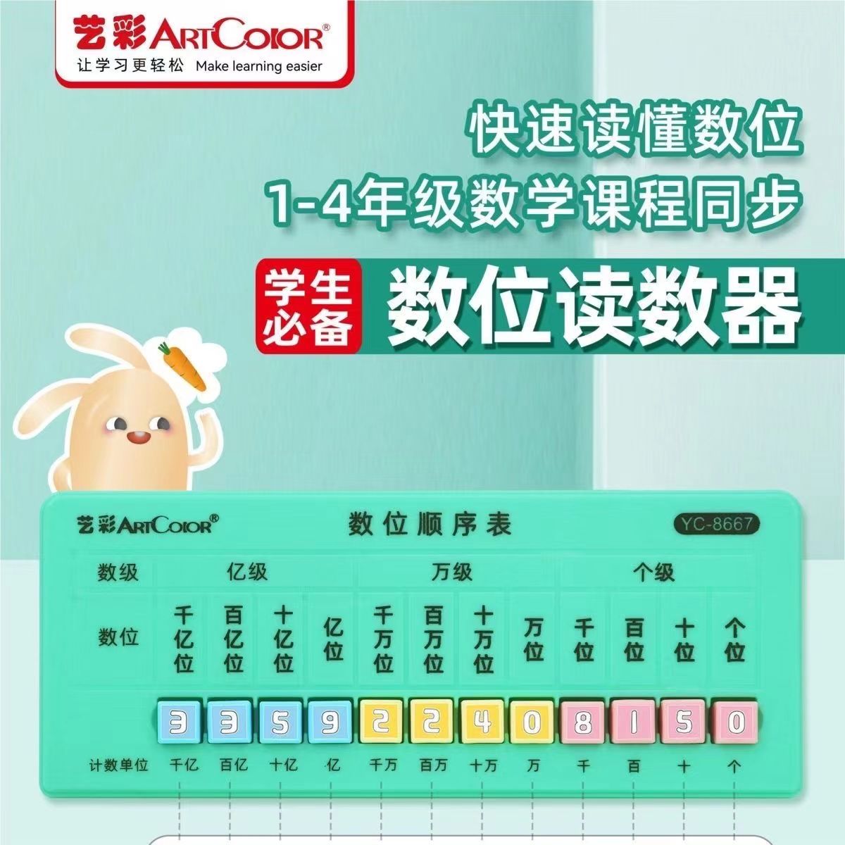 数位顺序表读数器1-4年级写数读数教具小学生数级数位比大小学具