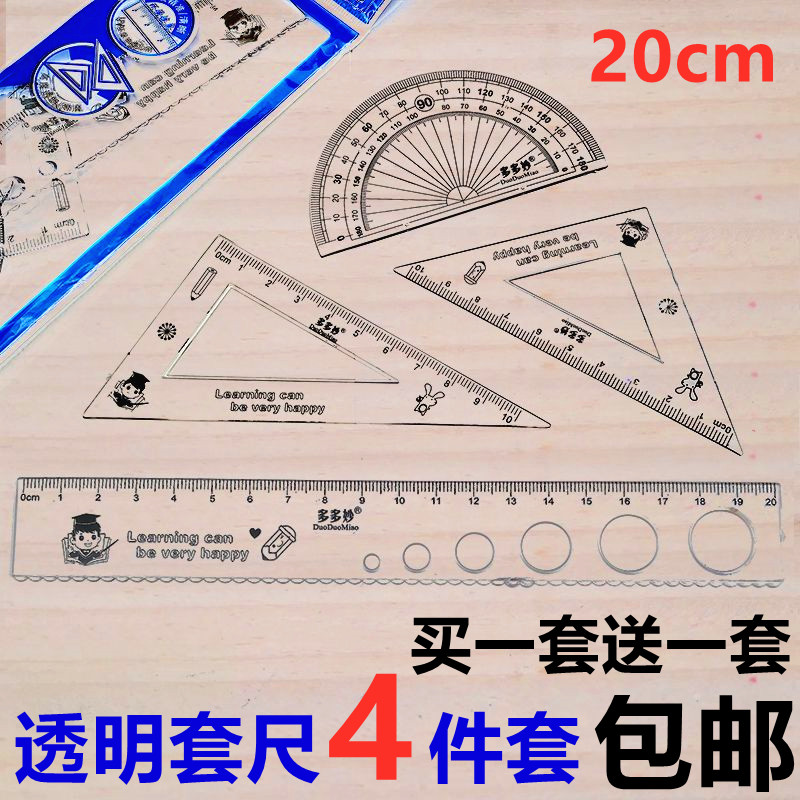 包邮小学生文具尺子套装三角板量角器四件套儿童20cm透明直尺文具