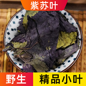 紫苏叶中药野生干紫苏叶食用泡水喝商用小叶紫苏叶泡脚500克 250g