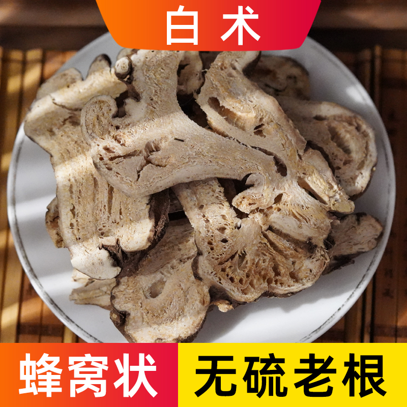 新货大片无硫蜂窝白术