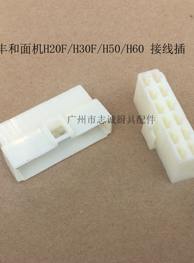 力丰 H20F/H30F/H50/H60 和面机 线插 接线排插 接线座