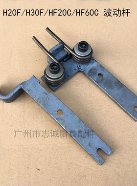 原装正品力丰 H20F/H30F/HF20C/HF60C 波动杆 和面机 配件 拨档器