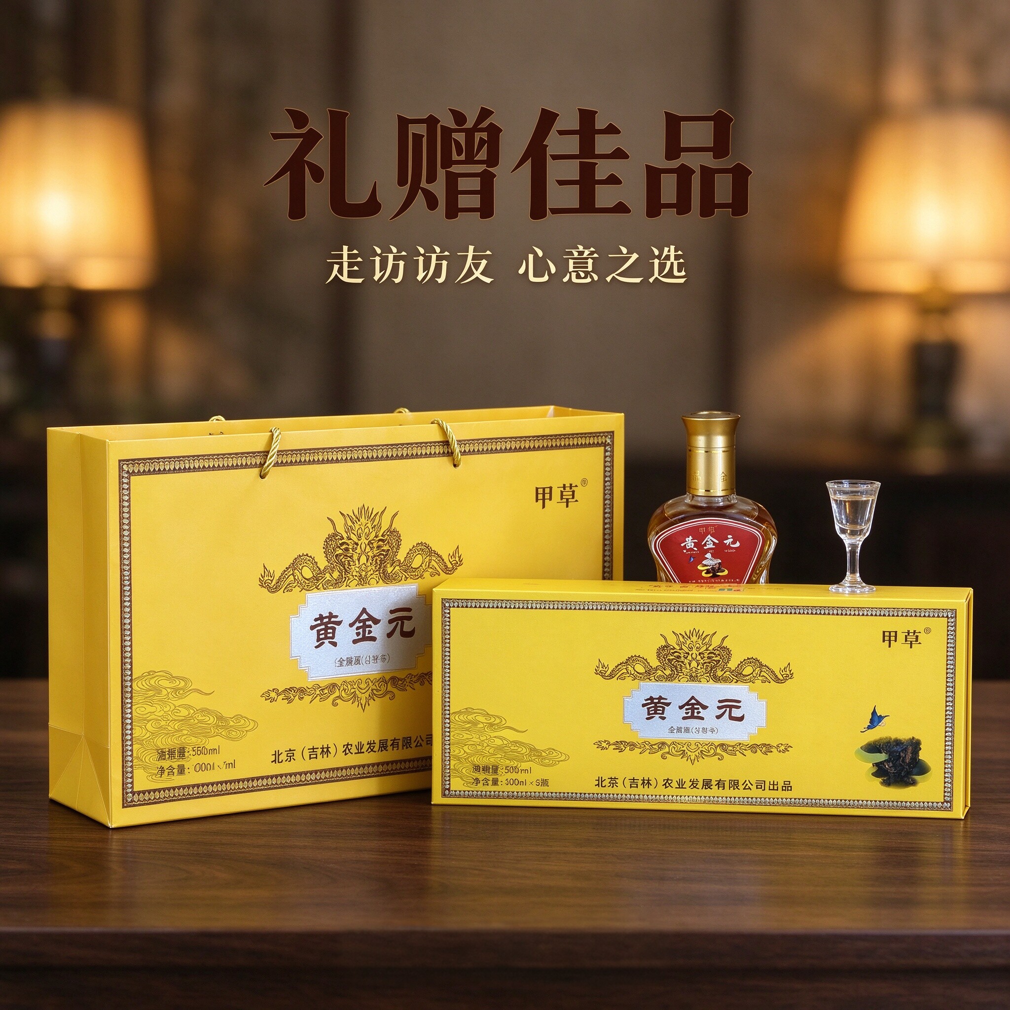 甲草黄金元养生配制酒礼盒装滋补保健酒高档送礼100ml*5瓶/盒