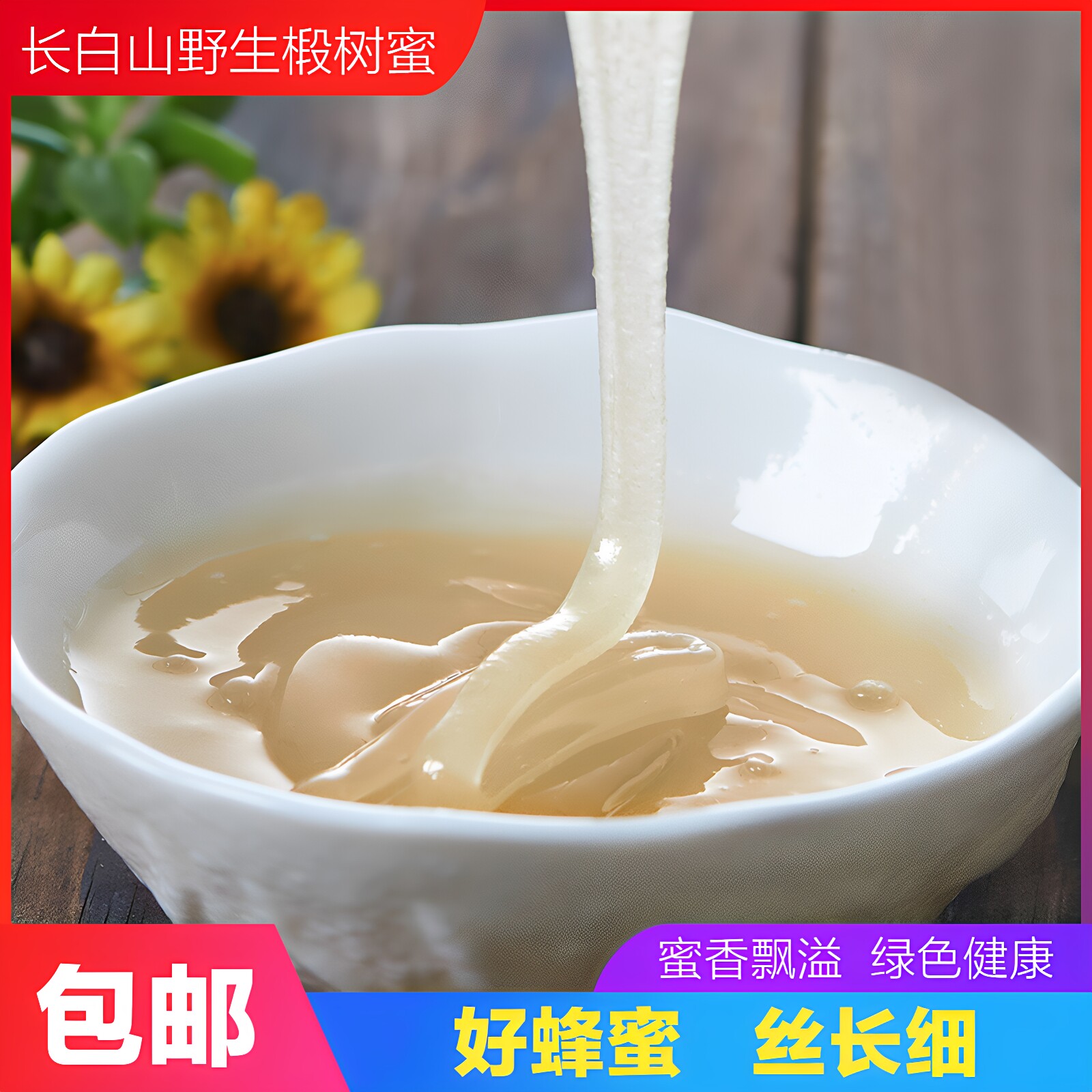 长白山椴树蜜东北农家椴树雪蜜椴树蜂蜜原蜜结晶蜜白蜜1000g
