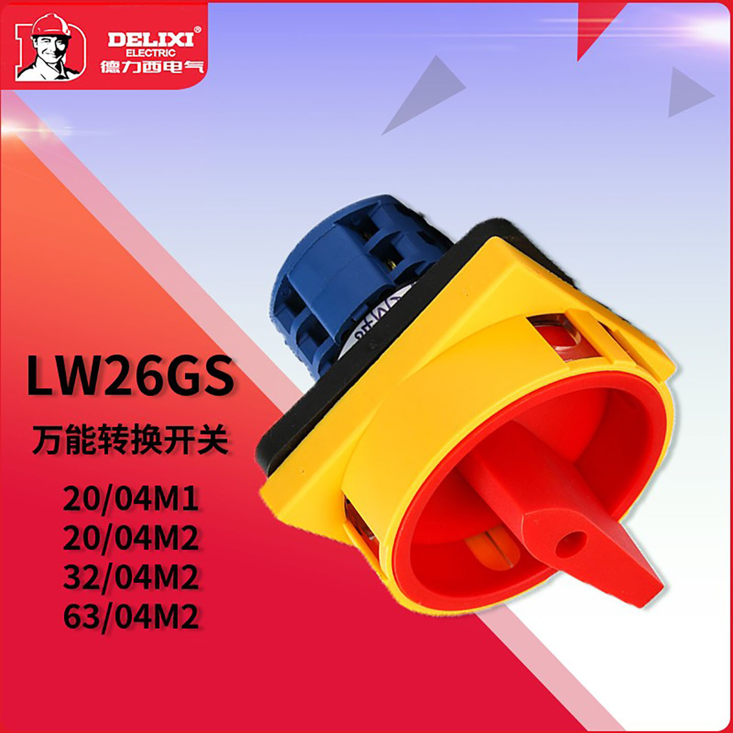德力西方型旋转转换开关电源LW26