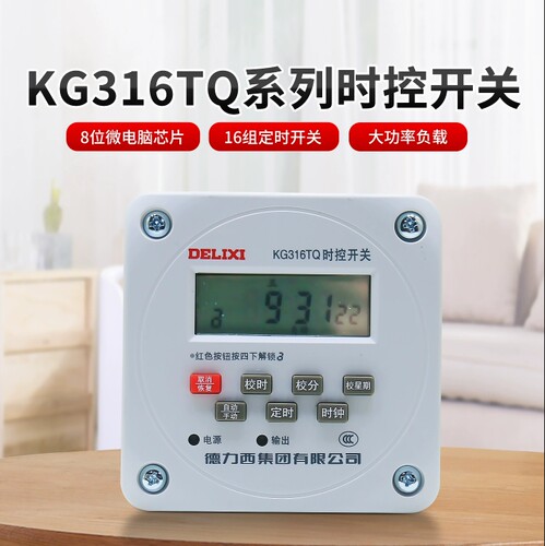 德力西 KG316TQ AC220V时控开关 嵌入式 电柜面板安装 全自动定时
