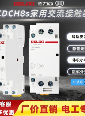 德力西家用交流接触器CDCH8s25A2P40A63220-240V酒店插卡取电专用