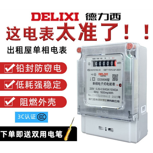 德力西DDS606租房家用单相电子表
