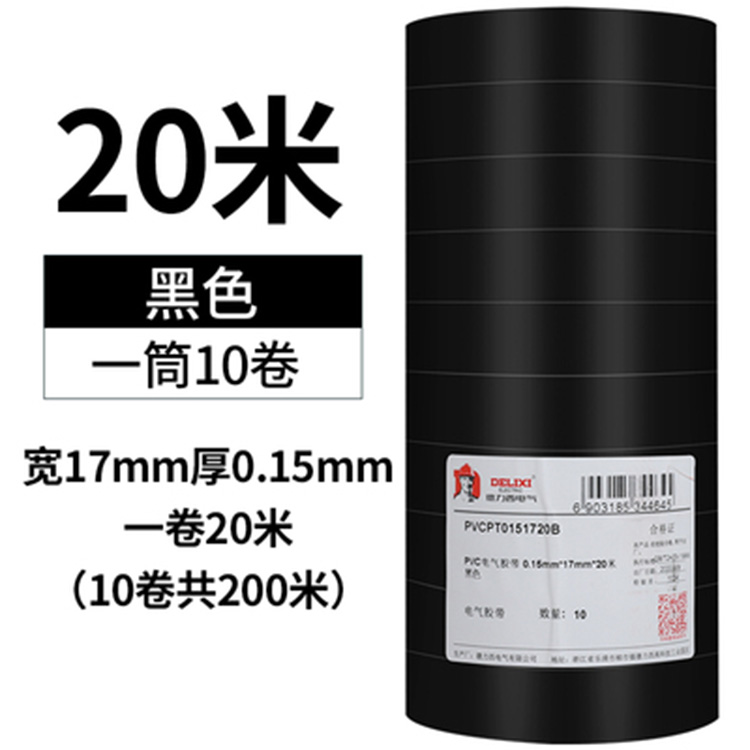 德力西电工胶布绝缘胶带 PVC10米20米高温阻燃防触电黑红绿蓝黄色