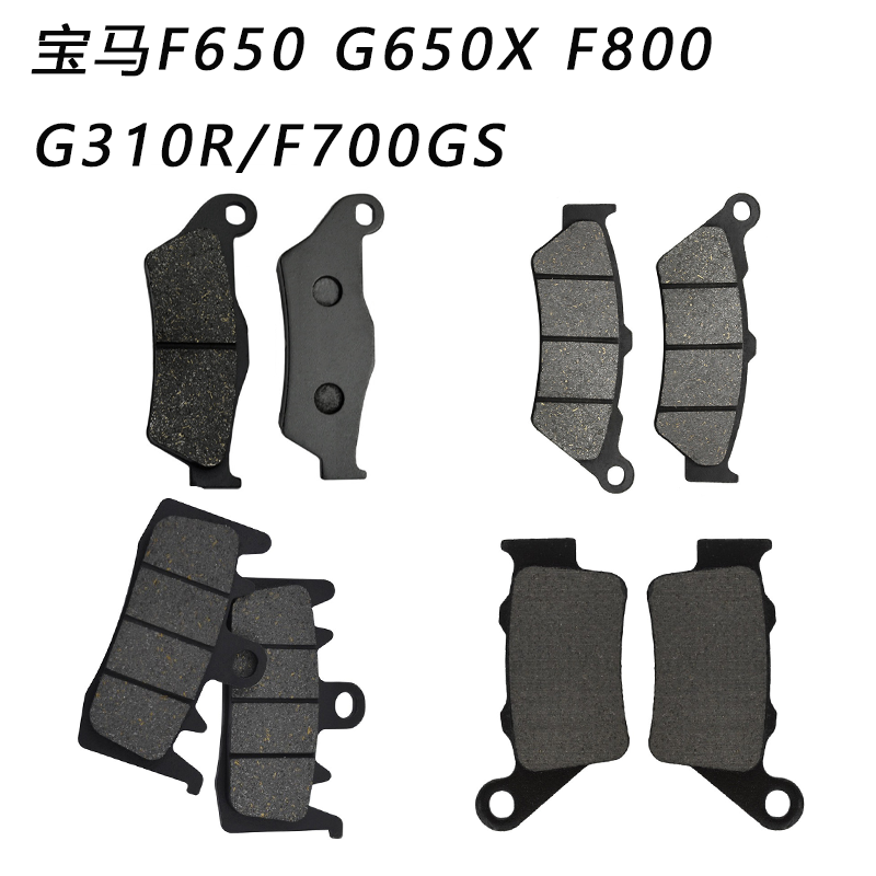 F650/GXF800G310RF700GS刹车片